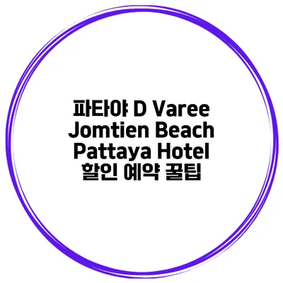 파타야 D Varee Jomtien Beach Pattaya Hotel 할인 예약 꿀팁
