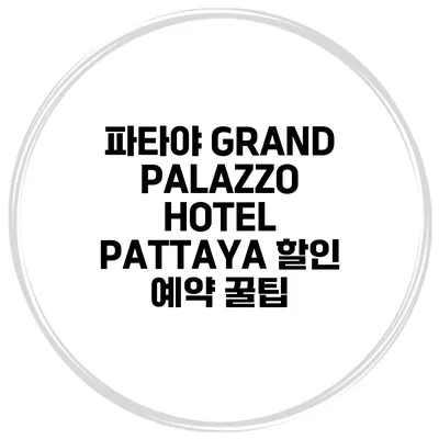 파타야 GRAND PALAZZO HOTEL PATTAYA 할인 예약 꿀팁