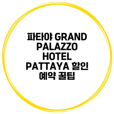 파타야 GRAND PALAZZO HOTEL PATTAYA 할인 예약 꿀팁