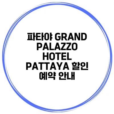 파타야 GRAND PALAZZO HOTEL PATTAYA 할인 예약 안내