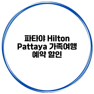 파타야 Hilton Pattaya 가족여행 예약 할인