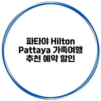 파타야 Hilton Pattaya 가족여행 추천 예약 할인