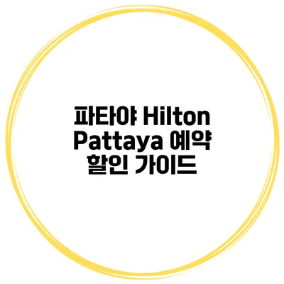 파타야 Hilton Pattaya 예약 할인 가이드