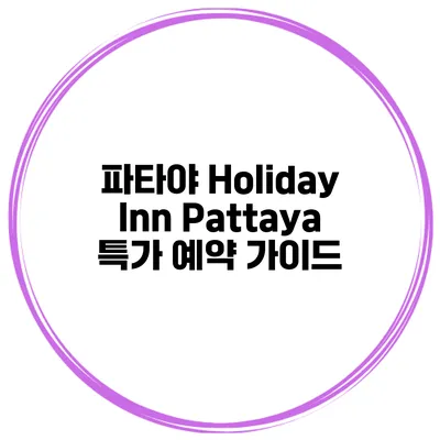 파타야 Holiday Inn Pattaya 특가 예약 가이드