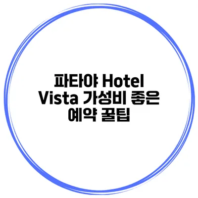 파타야 Hotel Vista 가성비 좋은 예약 꿀팁