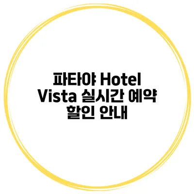 파타야 Hotel Vista 실시간 예약 할인 안내