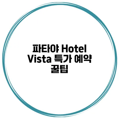 파타야 Hotel Vista 특가 예약 꿀팁