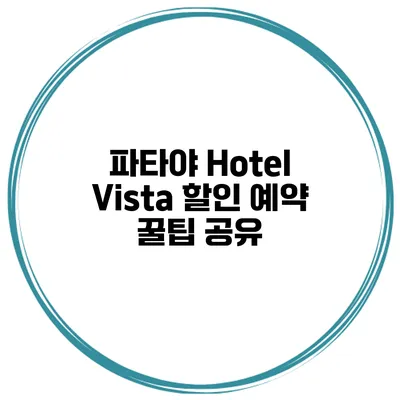 파타야 Hotel Vista 할인 예약 꿀팁 공유