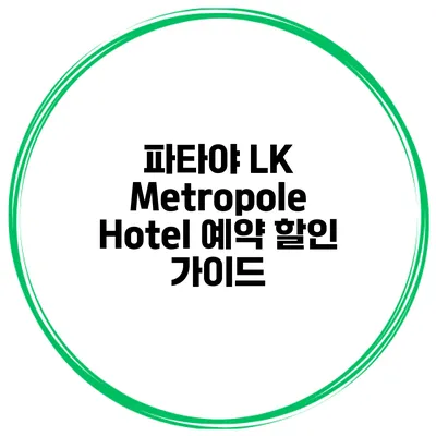 파타야 LK Metropole Hotel 예약 할인 가이드