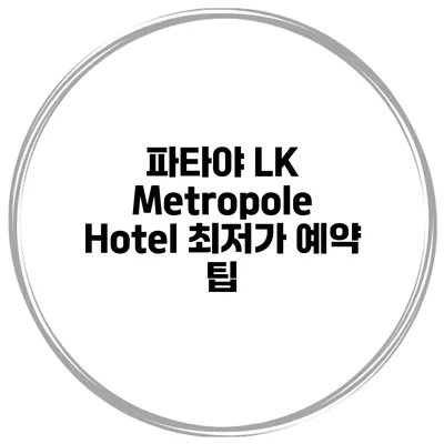 파타야 LK Metropole Hotel 최저가 예약 팁