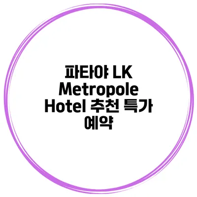 파타야 LK Metropole Hotel 추천 특가 예약