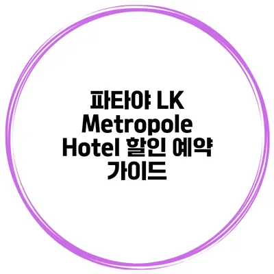 파타야 LK Metropole Hotel 할인 예약 가이드