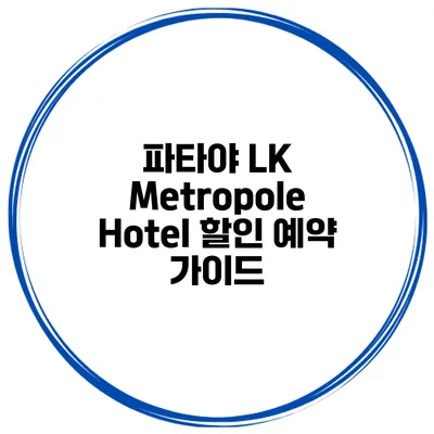 파타야 LK Metropole Hotel 할인 예약 가이드