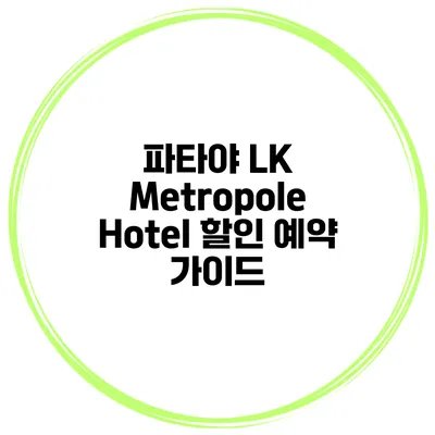 파타야 LK Metropole Hotel 할인 예약 가이드