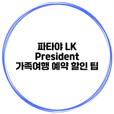 파타야 LK President 가족여행 예약 할인 팁