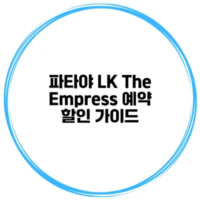 파타야 LK The Empress 예약 할인 가이드
