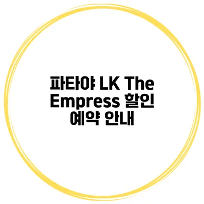 파타야 LK The Empress 할인 예약 안내