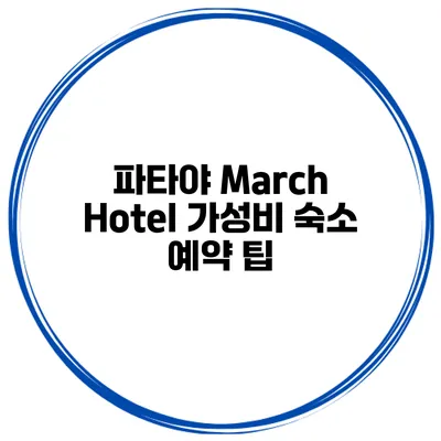 파타야 March Hotel 가성비 숙소 예약 팁