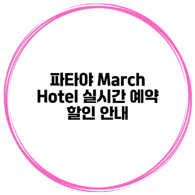 파타야 March Hotel 실시간 예약 할인 안내