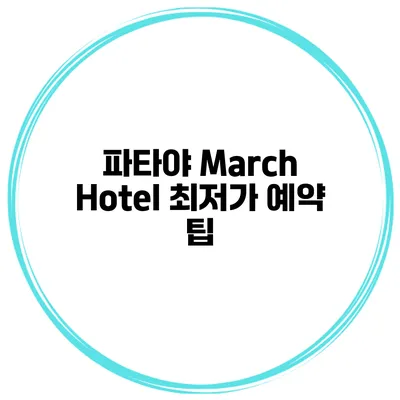파타야 March Hotel 최저가 예약 팁