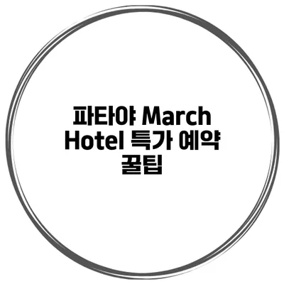 파타야 March Hotel 특가 예약 꿀팁