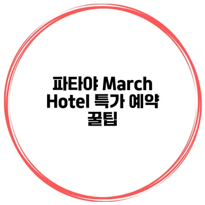 파타야 March Hotel 특가 예약 꿀팁