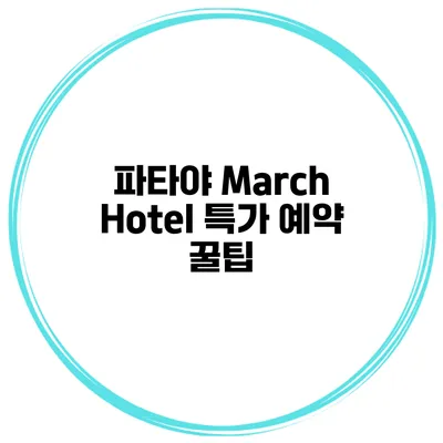 파타야 March Hotel 특가 예약 꿀팁