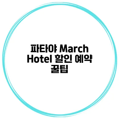 파타야 March Hotel 할인 예약 꿀팁