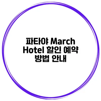 파타야 March Hotel 할인 예약 방법 안내
