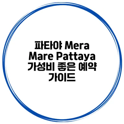 파타야 Mera Mare Pattaya 가성비 좋은 예약 가이드