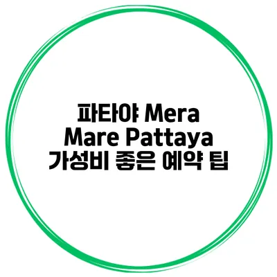 파타야 Mera Mare Pattaya 가성비 좋은 예약 팁