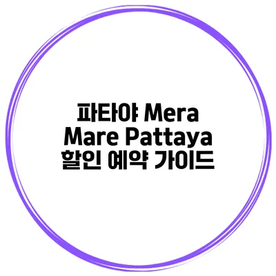 파타야 Mera Mare Pattaya 할인 예약 가이드