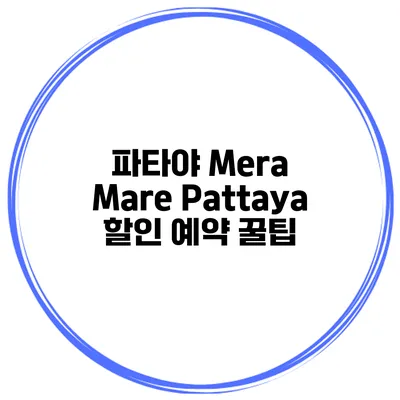 파타야 Mera Mare Pattaya 할인 예약 꿀팁