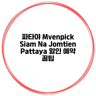 파타야 Mvenpick Siam Na Jomtien Pattaya 할인 예약 꿀팁