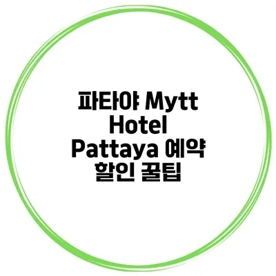 파타야 Mytt Hotel Pattaya 예약 할인 꿀팁