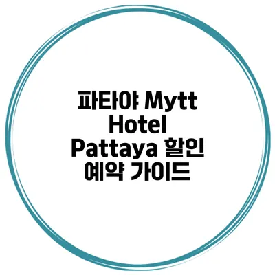 파타야 Mytt Hotel Pattaya 할인 예약 가이드