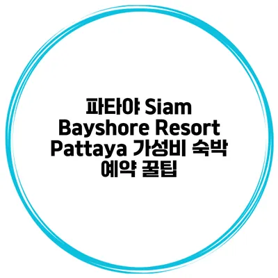 파타야 Siam Bayshore Resort Pattaya 가성비 숙박 예약 꿀팁