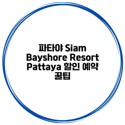 파타야 Siam Bayshore Resort Pattaya 할인 예약 꿀팁
