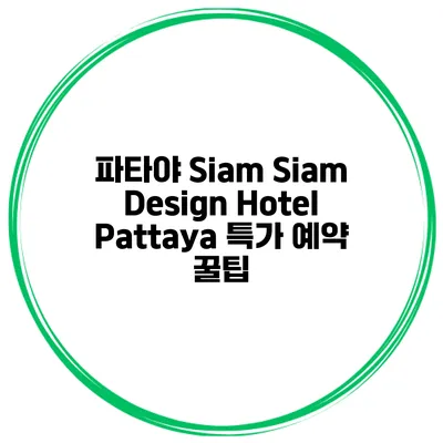 파타야 Siam Siam Design Hotel Pattaya 특가 예약 꿀팁