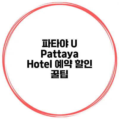 파타야 U Pattaya Hotel 예약 할인 꿀팁