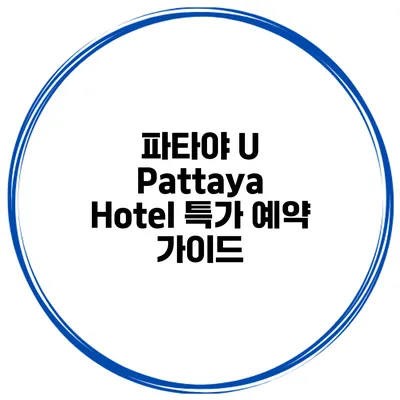 파타야 U Pattaya Hotel 특가 예약 가이드
