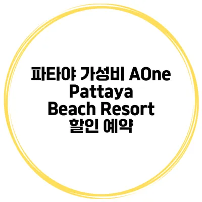 파타야 가성비 AOne Pattaya Beach Resort 할인 예약