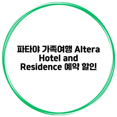 파타야 가족여행 Altera Hotel and Residence 예약 할인