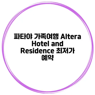 파타야 가족여행 Altera Hotel and Residence 최저가 예약