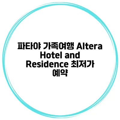 파타야 가족여행 Altera Hotel and Residence 최저가 예약
