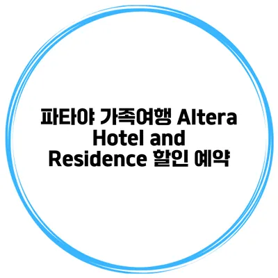 파타야 가족여행 Altera Hotel and Residence 할인 예약
