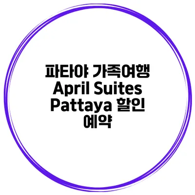 파타야 가족여행 April Suites Pattaya 할인 예약