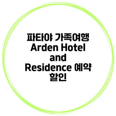 파타야 가족여행 Arden Hotel and Residence 예약 할인