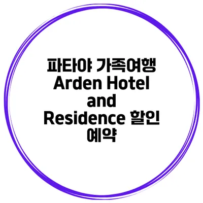 파타야 가족여행 Arden Hotel and Residence 할인 예약