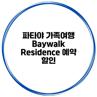 파타야 가족여행 Baywalk Residence 예약 할인